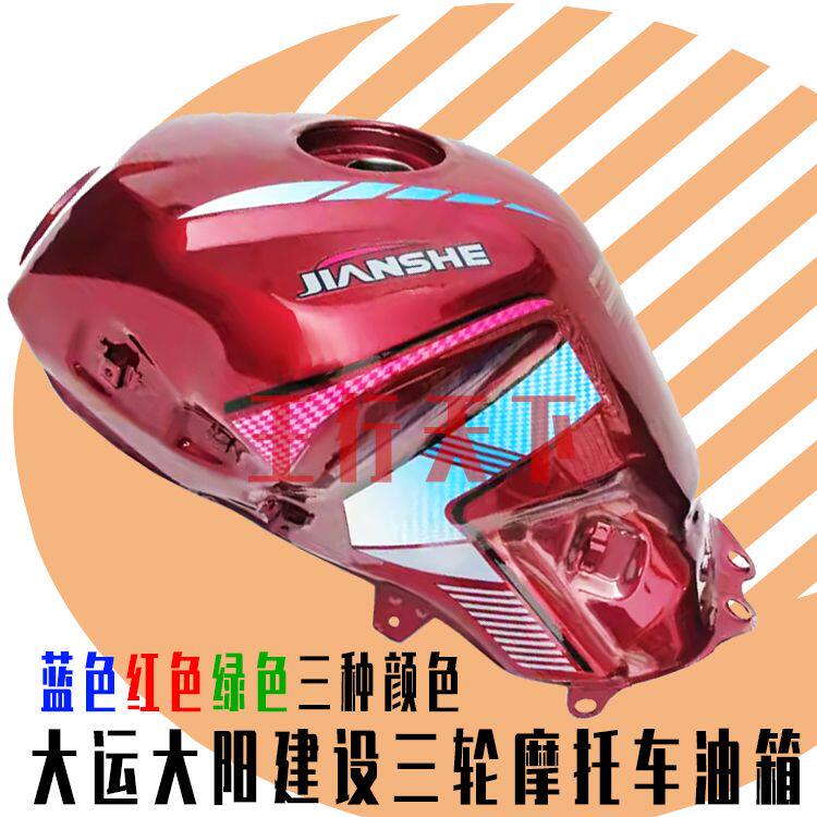 三轮摩托车大运大阳建设150 175 200型大金龙油箱配件总成油壶