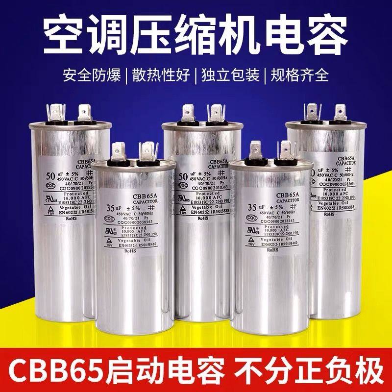 CBB65空调电容空调压缩机启动电容器 25/30/35/40/50/60/70UF450V