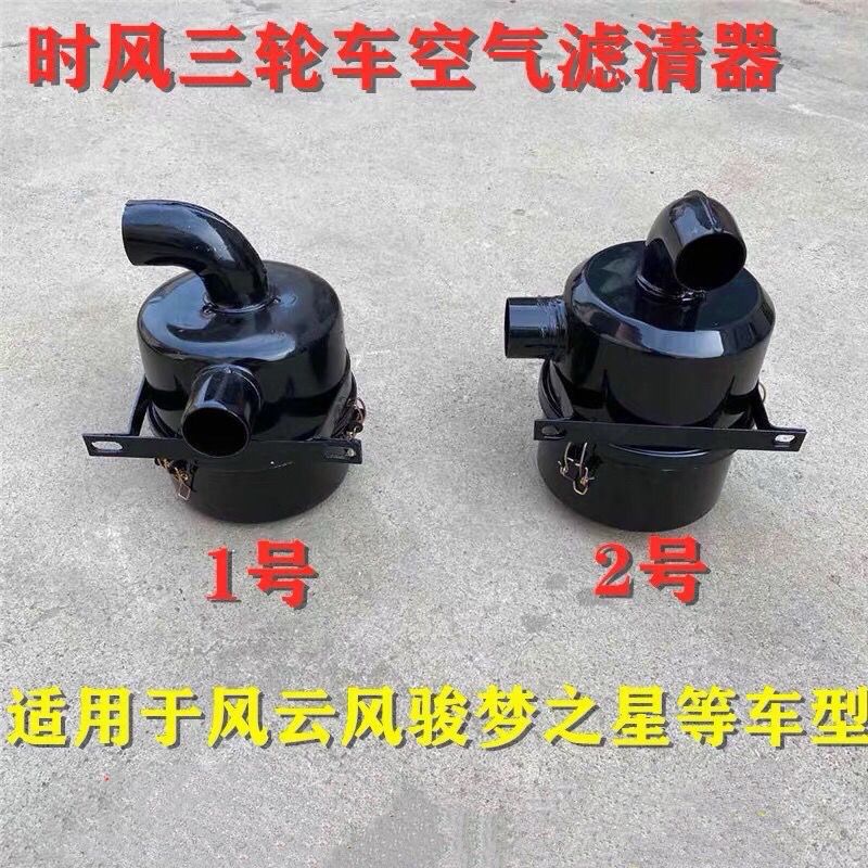 时风 农用三马车 空气滤清器 正品 空滤总成 风云风骏华庆 三轮车