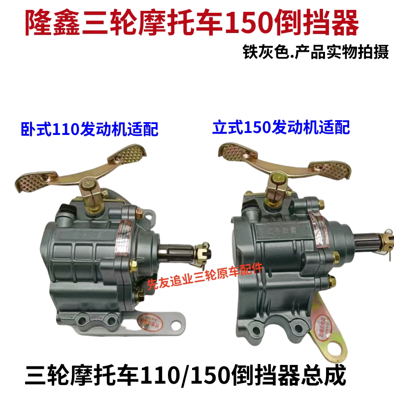 隆鑫大运力帆三轮摩托车倒挡器/卧式110立式150发动机脚踩型通用