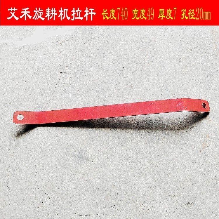 [艾禾]旋耕机拉杆 长75cm宽5cm厚度8.5mm