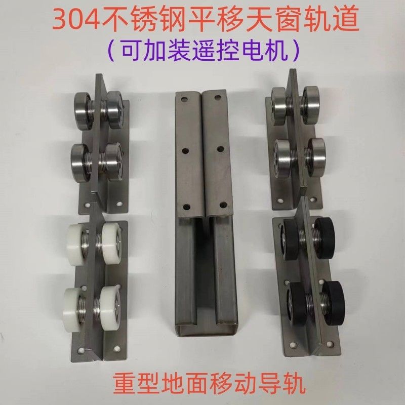 电动平移天窗导轨滑轮遥控电机阳光房滑轨滑道配件移门吊轨吊轮