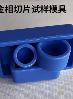 金相模具冷镶嵌硅胶蓝色软膜pcb切片圆形磨具环氧镶埋橡胶重复用