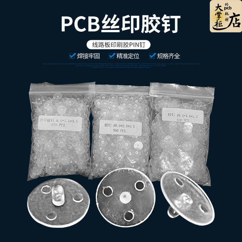 pcb丝印胶钉塑胶曝光定位PIN钉