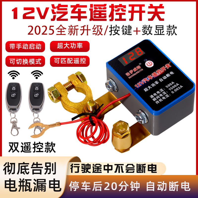 【智能双遥控】汽车电瓶断电开关