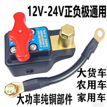 汽车电瓶断电开关12v小轿车24V大货车电源总闸刀蓄电池保护器纯铜