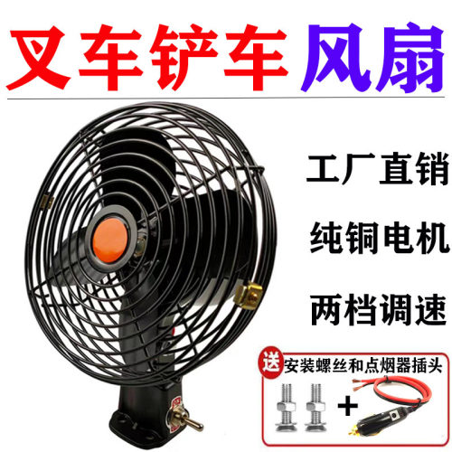 铲车叉车挖机12V24V车载电风扇