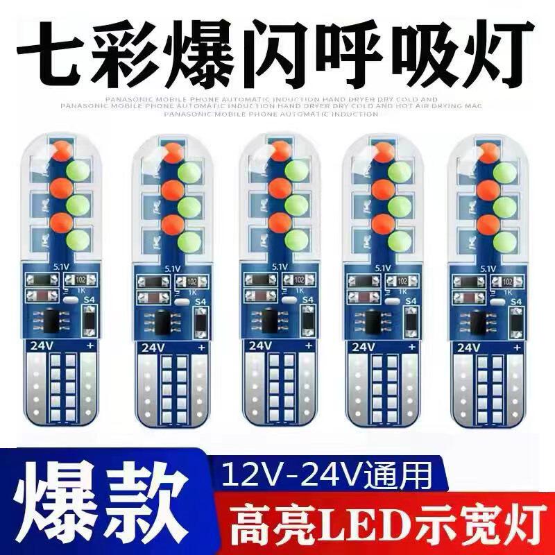 12V汽车LED七彩爆闪T1O示宽灯呼吸灯24V货车行车灯小灯插泡示廓灯