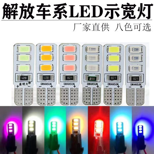 解放j6pj6l悍威LED示宽灯顶灯泡