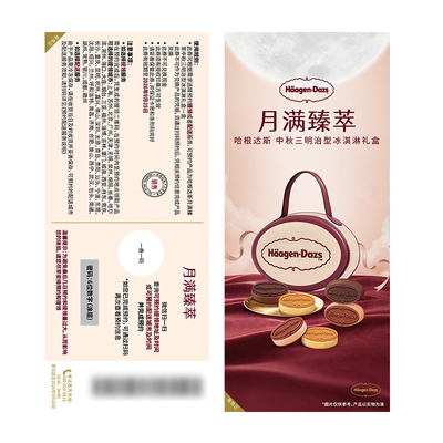 哈根达斯月满臻萃中秋三明治冰淇淋礼盒兑换券