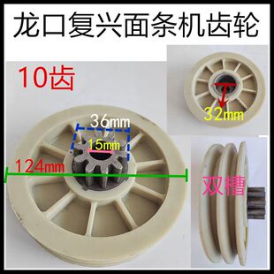 龙口复兴面条机 压面机 齿轮 面刀小齿轮 配件 塑料齿双槽皮带轮