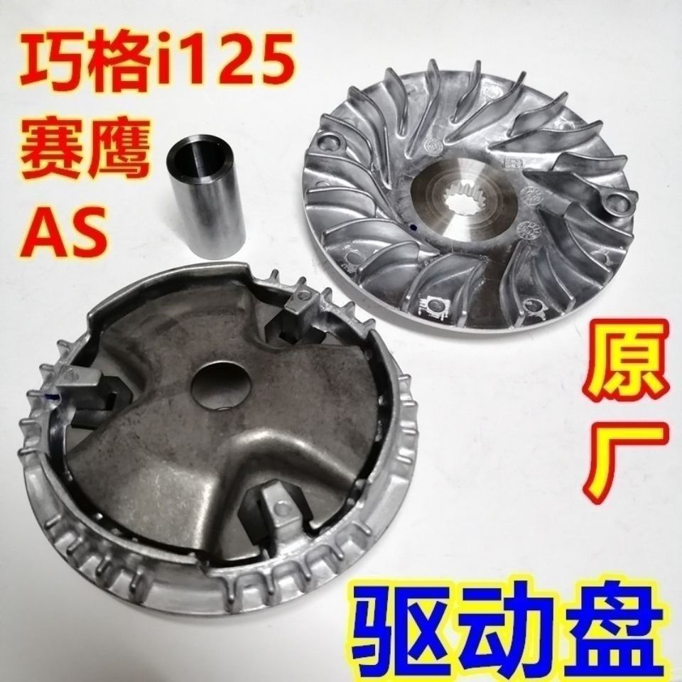 电喷摩托车JOG125巧格i新福喜福禧AS赛鹰GT前驱动盘离合器皮带轮