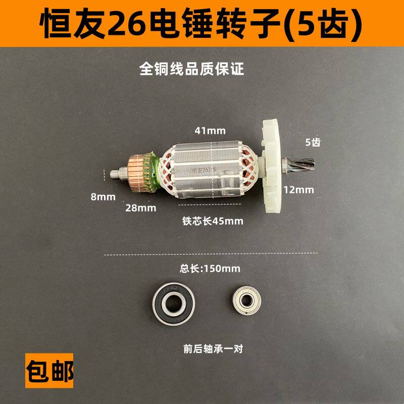 恒友26电锤转子5齿恒友26大功率冲击钻两用转子电机电动工具配件