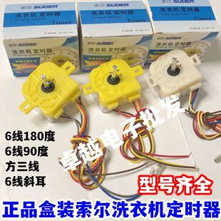 精品盒装索尔新创力洗衣机定时器通用洗涤方6线方3线定时开关10只