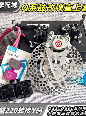 九号Q85c国产直上Q80c鼓改碟通用螃蟹卡钳套装刹车飞机音后面套餐