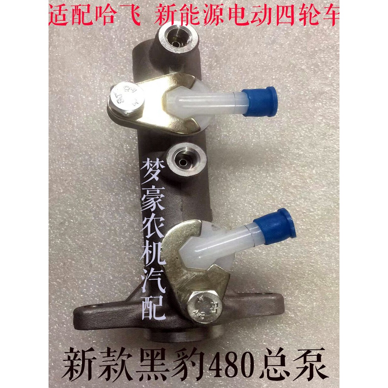 黑豹480制动总泵适配哈飞中意一汽红塔 新能源电动四轮车刹车总泵