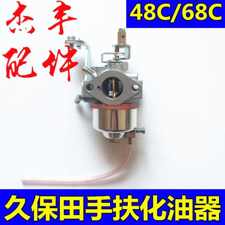 久保田手扶插秧机化油器久保田48C68C手扶插秧机化油器通用化油器