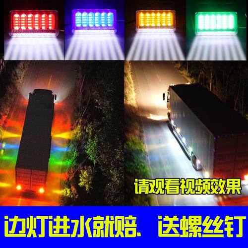 大货车边灯24v腰灯照地侧灯led超亮防水七彩强光半挂车汽车12伏