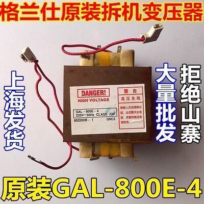 原装格兰仕微波炉变压器