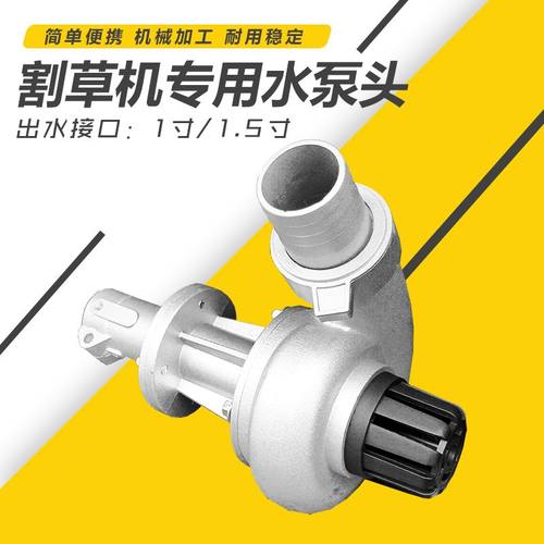 通用割草机水泵汽油割灌机配件背负式侧挂式打草机水泵头1寸1.5寸