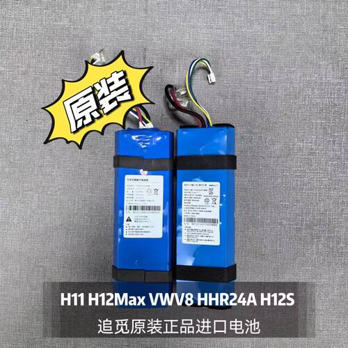 追觅洗地机H11/H12MAX/VWV8/HHR24A/H12S原装进口电池配件