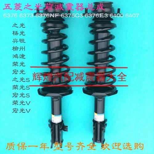 原装五菱之光6371/6376/6400宏光荣光杨光鸿途柳州 前减震器总成