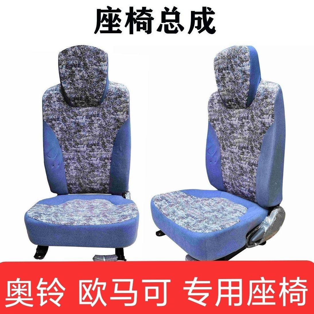 福田奥铃座椅捷运 TX CTX 欧马可货车配件 座椅驾驶座椅总成坐垫