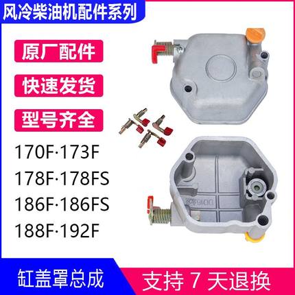 柴油发电机微耕机配件170F 173F 178F 186FA 188F缸盖罩 缸头罩