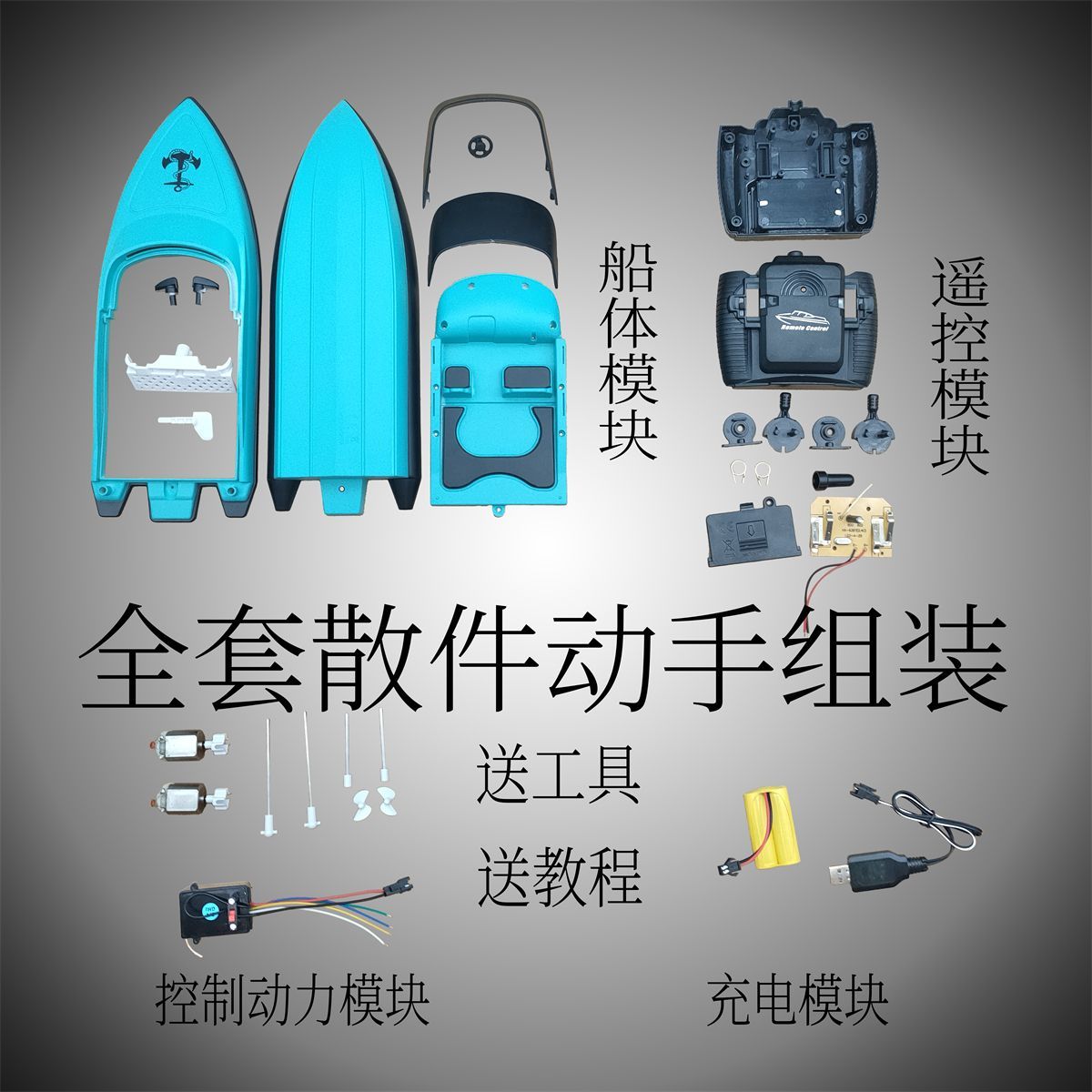 遥控船散件全套零配件动手组装手工拼装模型益智玩具智能高速快艇