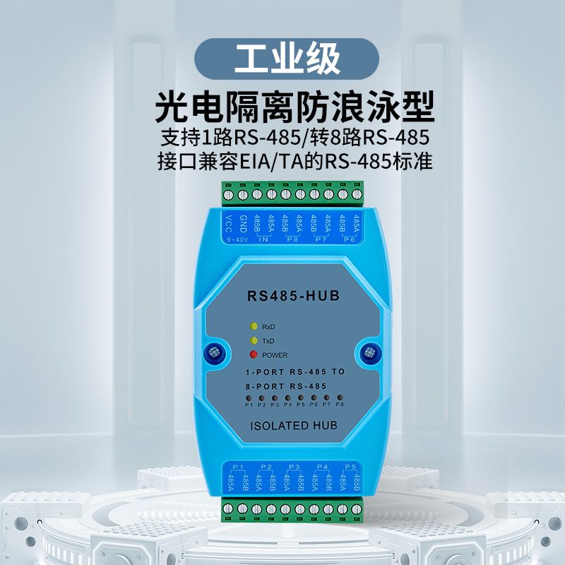 485集线器8路rs485分配器485共享器一分八工业级光电隔离型中继器