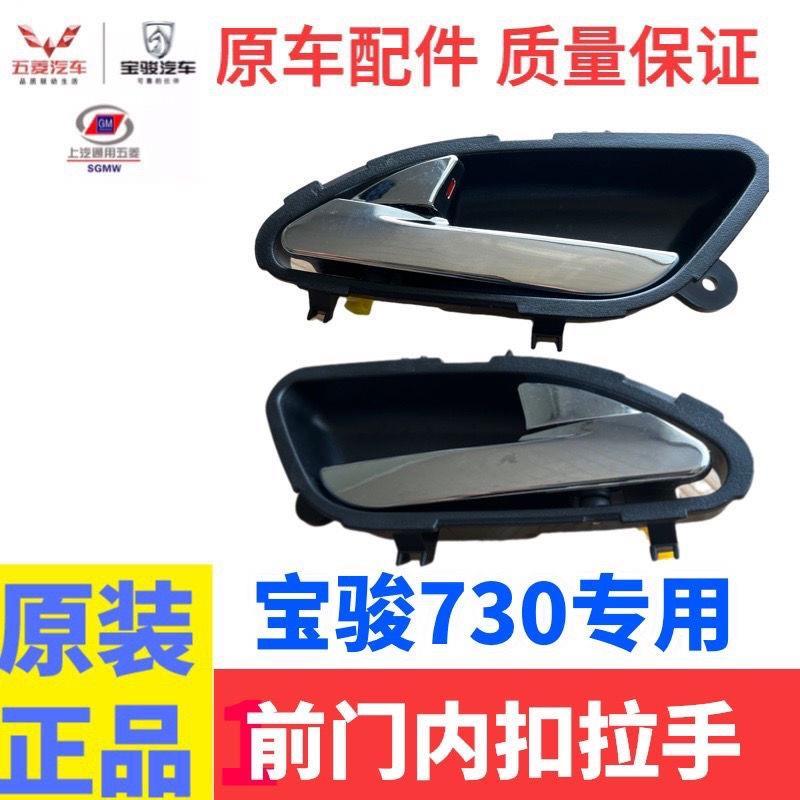 宝骏730内开拉手 车门内扣手14-17款730内拉手前门开门拉手内把手