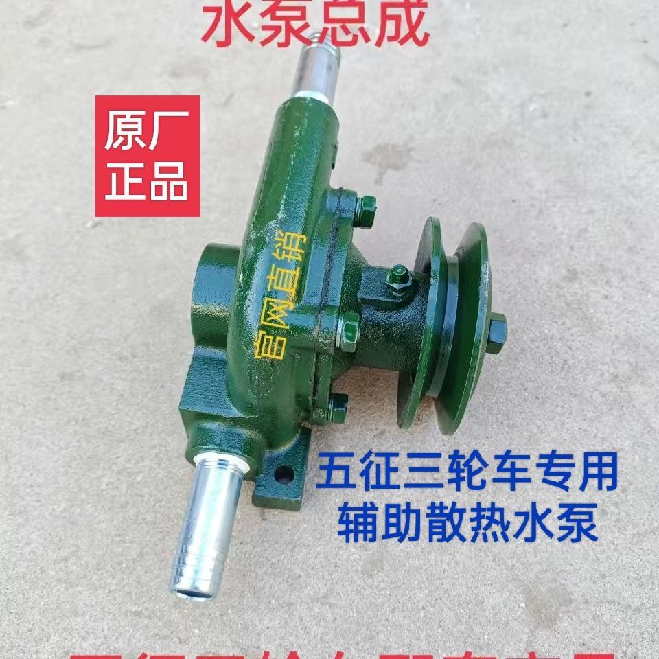 五征三轮车循环水泵奥翔1500正转泵柴油车农用车暖风水泵配件大全