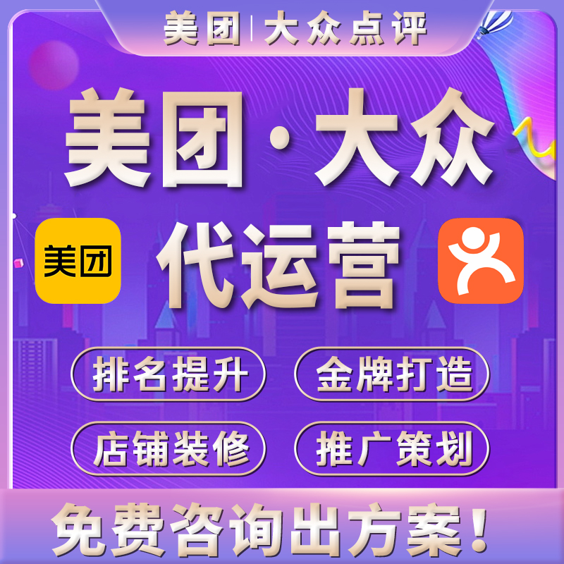 美团代运营大众点评代运营精细化运营策划团购运营团购金牌代运营