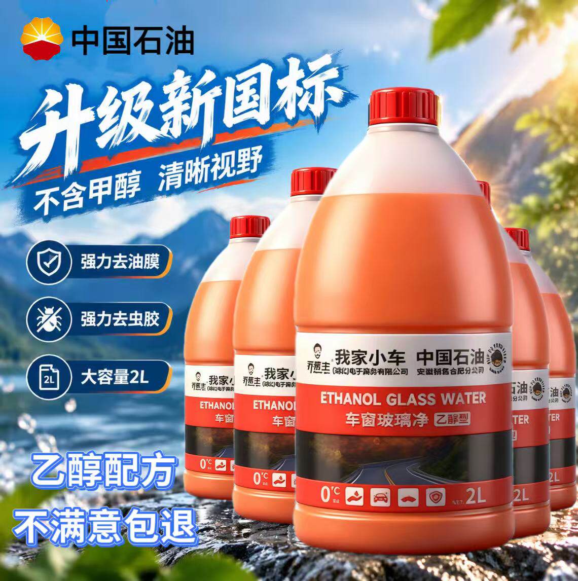 乔帮主中国石油乙醇玻璃水强效去油膜污渍四季通用型2L大桶乙醇型