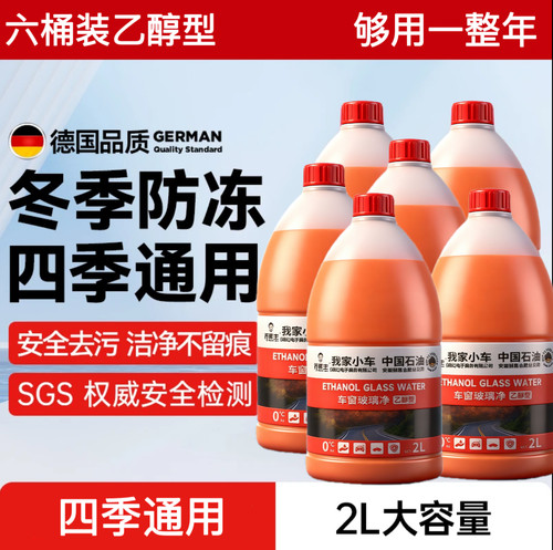 【乔帮主-中国石油】冬季防冻乙醇高端汽车专用强力玻璃水去油膜