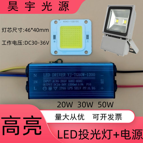 led投光灯灯芯20W30W50W集成灯珠光源驱动电源工矿防爆路灯芯片板