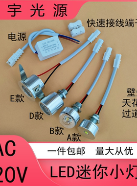 220VLED小灯泡迷你射灯水晶过道壁灯仪器设备展柜酒柜模型diy光源