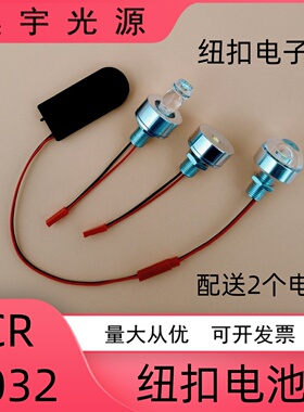 CR3032电子灯LED电池灯笼灯泡手工模型教学实验创意闪烁小夜灯泡