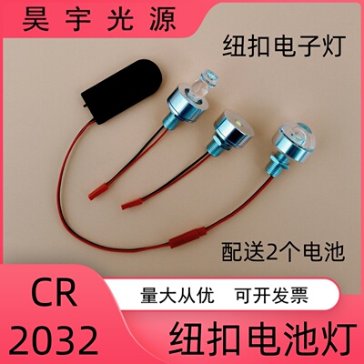 CR3032电子灯LED电池灯笼灯泡手工模型教学实验创意闪烁小夜灯泡