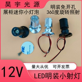 12Vled迷你小射灯5伏珠宝展酒柜明装 射灯24V柜台展示灯低压彩光灯