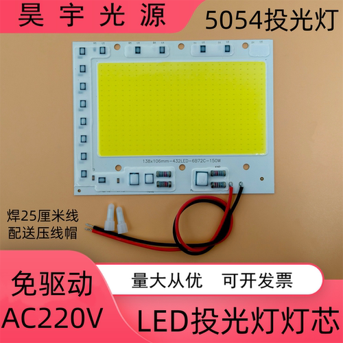 免驱动led投光灯灯芯光源板220V投射灯芯片50W100W亚明5054黑金刚