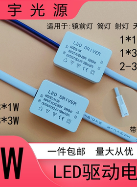 LED驱动电源1W 3W镜前灯天花射筒灯床头壁灯防水恒流整镇流变压器