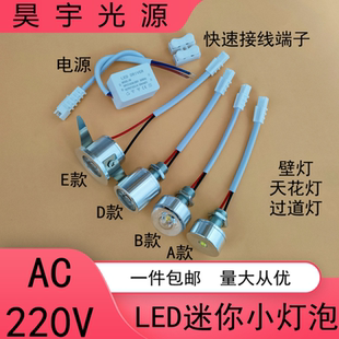220VLED小灯泡迷你射灯水晶过道壁灯仪器设备展柜酒柜模型diy光源