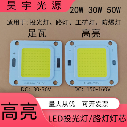 LED投光灯灯芯集成光源20W30W50W射灯路灯工矿灯防爆灯片灯珠灯板