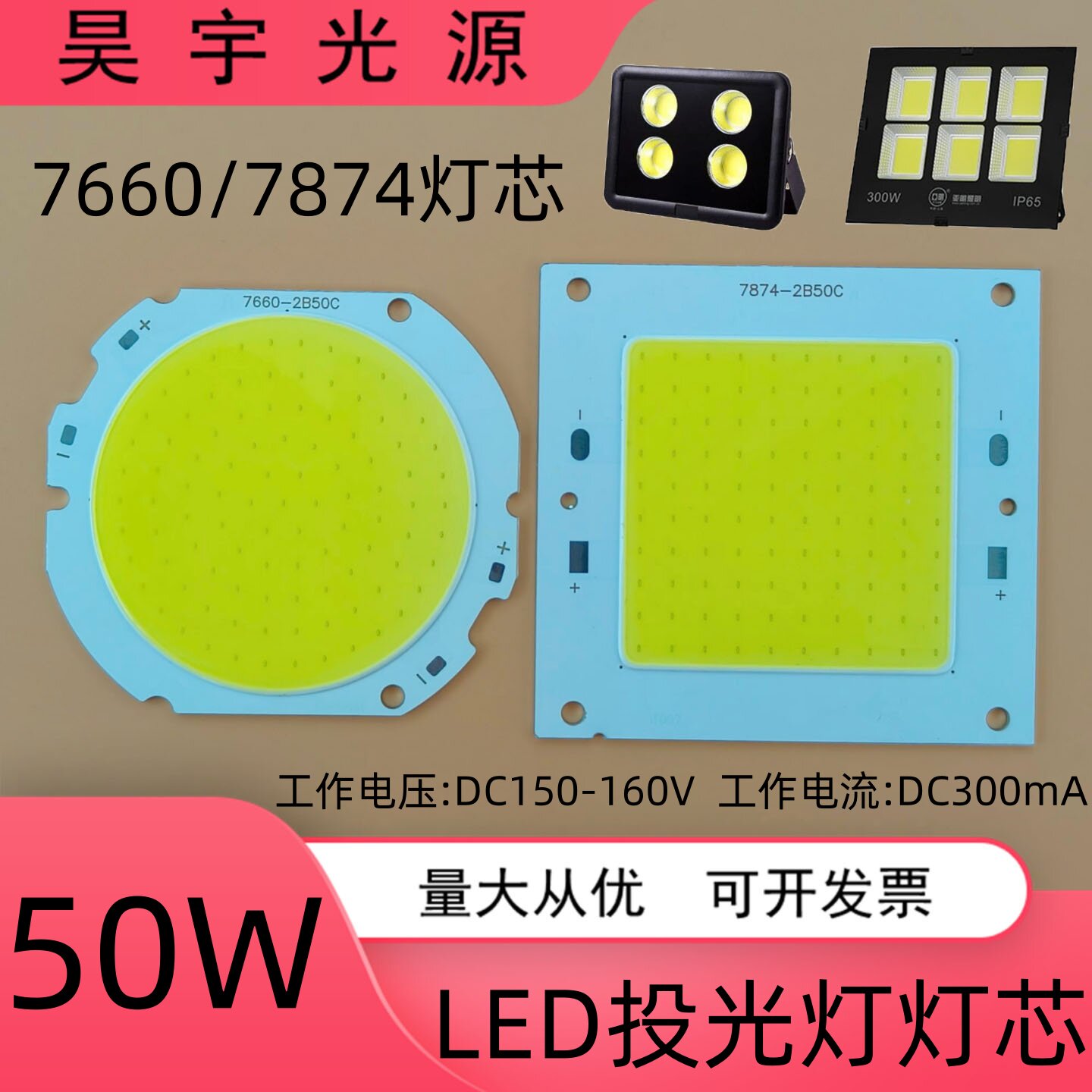 亚明led投光灯灯芯片50W投射灯7874灯板7660光源驱动电源维修配件
