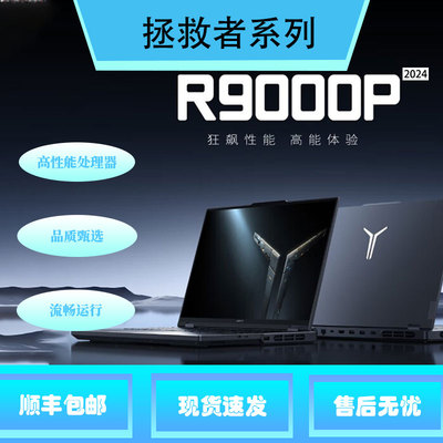 Lenovo/联想 拯救者 Y9000P/R9000P 2024款游戏笔记本电脑