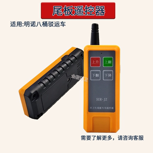 明诺八桶驳运车尾板遥控器按键尾板无线控制器开关电动环卫车配件