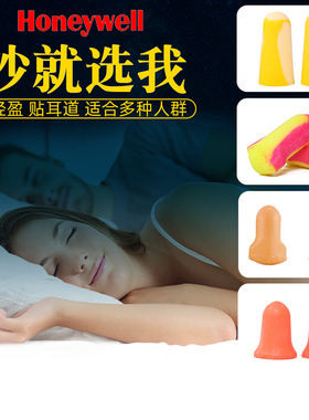 霍尼韦尔耳塞防噪音打呼噜巴固隔音神器学生宿舍睡眠专用睡觉静音