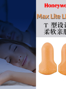 霍尼韦尔lpf1隔音耳塞防噪音呼噜maxlite睡眠学习睡觉用泡棉海绵