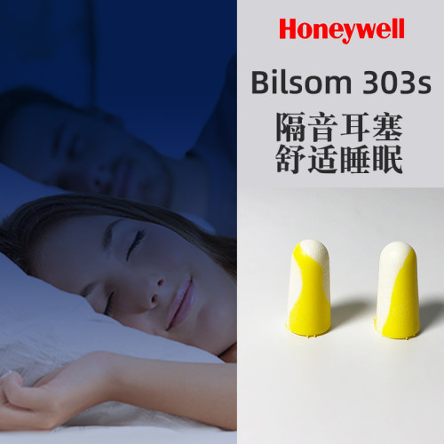 霍尼韦尔防吵耳塞303s睡觉专用